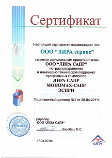 Сертификат дистрибьютора ЛИРА-САПР